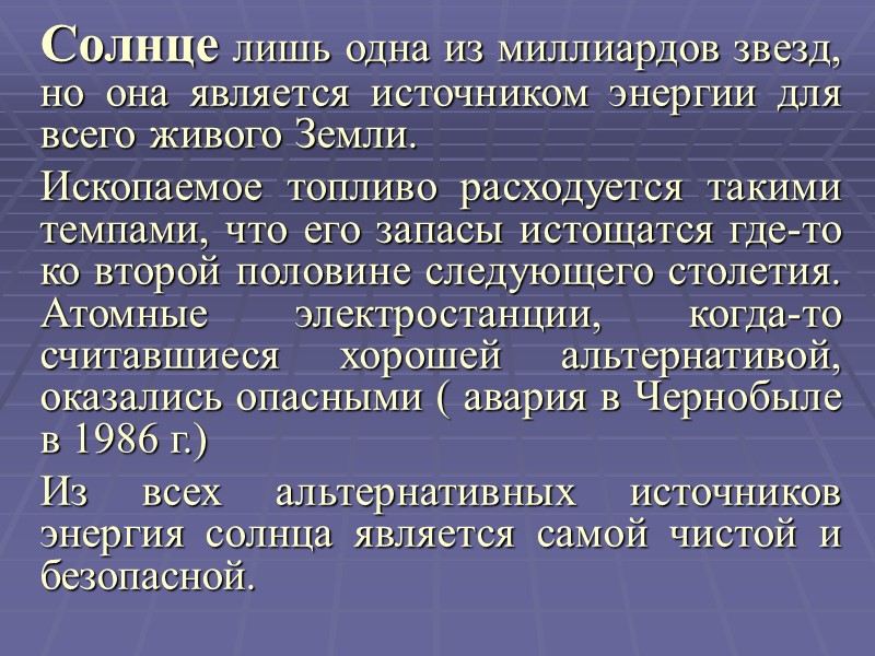 Солнце лишь одна из миллиардов звезд, но она является источником энергии для всего живого